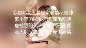 寂寞熟女人妻居家偷情私會帥氣小鮮肉啪啪打炮 無毛粉鮑魚被舔的受不了尿尿狂噴 撅著大屁屁後入內射 原版高清