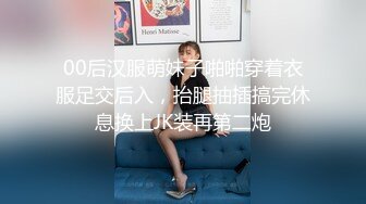 00后汉服萌妹子啪啪穿着衣服足交后入，抬腿抽插搞完休息换上JK装再第二炮