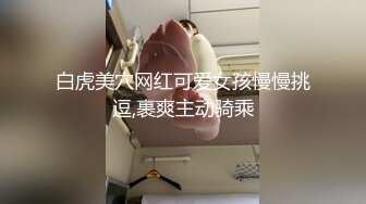 【新片速遞】   ❤️ ❤️❤️ 韩国小姐姐的诱惑，性感黑丝高跟鞋，乳夹玻璃棒舔弄，乳液抹在骚逼上，抖臀摆弄姿势