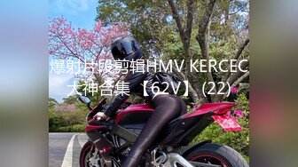 爆射片段剪辑HMV KERCEC大神合集 【62V】 (22)