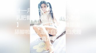 十一月最閃亮的新星▶▶▶豐乳肥臀良家妹，♡♥【小老婆】♡♥，莞式服務，吃雞舔蛋舔腳啪啪，這大白兔，白虎饅頭穴真好看 (7)