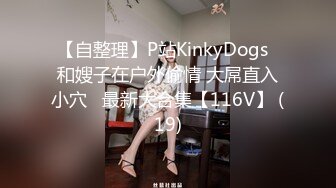 【自整理】P站KinkyDogs  和嫂子在户外偷情 大屌直入小穴   最新大合集【116V】 (19)