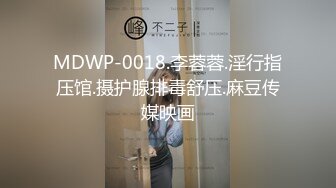 MDWP-0018.李蓉蓉.淫行指压馆.摄护腺排毒舒压.麻豆传媒映画