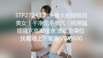 STP27243 九头身大长腿极品美女！干净无毛美穴！假屌猛插骚穴高潮喷水 主动骑乘位 扶着墙上下套弄 VIP0600