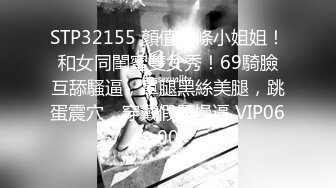 高端泄密流出火爆全网泡良达人金先生 周末高颜值美女金贤雅友来骑坐老金的大屌