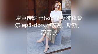 麻豆传媒 mtvsq-2 女神体育祭 ep8-dory、苡琍、斯斯、苏清歌