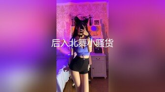 后入北舞小骚货