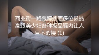 商业街一路跟踪抄底多位极品高跟美少妇各种极品骚内让人目不暇接 (1)