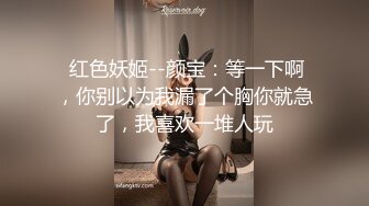 奈20无套暴肏无毛黑虎穴，完整版看