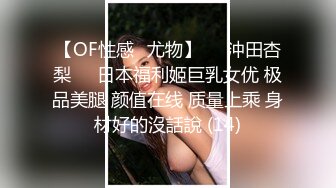 【OF性感✨尤物】♘❤沖田杏梨♘❤日本福利姬巨乳女优 极品美腿 颜值在线 质量上乘 身材好的沒話說 (14)