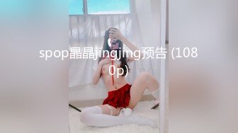 spop晶晶jingjing预告 (1080p)