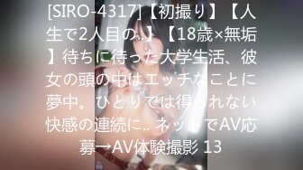 [SIRO-4317]【初撮り】【人生で2人目の..】【18歳×無垢】待ちに待った大学生活、彼女の頭の中はエッチなことに夢中。ひとりでは得られない快感の連続に.. ネットでAV応募→AV体験撮影 13