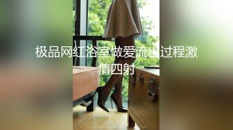 极品网红浴室做爱流出过程激情四射