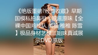  极品高端泄密专约女神土豪级大神pickugirl约操极品颜值外围美女-水神 淹没嫩穴