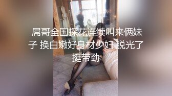 探花等妹子的间隙【情感主播李寻欢】【旺仔牛逼糖】极品00后小萝莉，风骚妩媚，淫荡之极，玲珑身段，粉嫩鲍鱼，视觉效果炸场