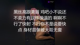 黑丝高跟美眉 鸡吧小不说还不卖力有这样操逼的 啊啊不行了快射 不行你不是说要快点 身材苗条被大哥无套