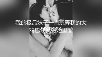 屌炸天！推特顶级身材露出狂人学生小嫩妹【linlin】私拍福利，喜欢户外人前极限露出公厕里打炮调教，相当刺激 (1)