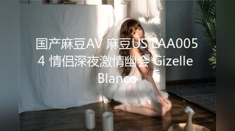 国产麻豆AV 麻豆US LAA0054 情侣深夜激情幽会 Gizelle Blanco