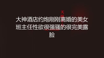 泡良最佳教程，【良家故事】，大神纵横花丛中，大姨们真会玩儿，自卑的姐姐不敢出轨，一通忽悠