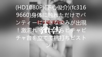 【新片速遞】 颜值不错的可爱女友，全程露脸诱惑狼友，激情大秀直播，水晶道具抽插淫穴，水好多呻吟让你射，互动撩骚秒硬[1.01G/MP4/01:24:17]