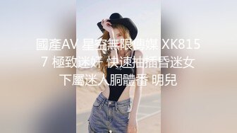 國產AV 星空無限傳媒 XK8157 極致迷奸 快速抽插昏迷女下屬迷人胴體番 明兒