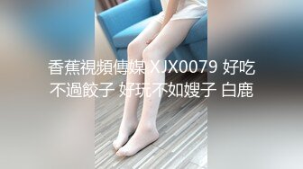 极品反差女神私拍，万人追踪推特气质小姐姐【小姑妈S】订阅，道具紫薇与撸铁健硕帅哥大玩性爱_