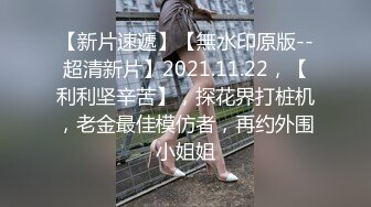 蘇州洛麗塔清純嫩妹軟軟露臉揉乳扣穴道具自慰無套後入／約性癮翹臀母奴開房束縛四肢多道具虐玩側入速插等 720p