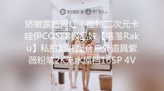 娇嫩露脸网红！推特二次元卡哇伊COSER极品妹【落落Raku】私拍姐妹配合户外道具紫薇粉笔2K无水原档165P 4V