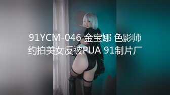 91YCM-046 金宝娜 色影师约拍美女反被PUA 91制片厂