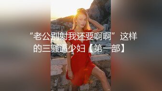 “老公别射我还要啊啊”这样的三骚逼少妇【第一部】