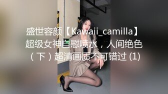 盛世容颜【Kawaii_camilla】超级女神自慰喷水，人间绝色（下）超清画质不可错过 (1)