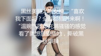 ✿黑丝美腿尤物女神✿“喜欢我下面吗？全部都插进来啊！“温婉气质却充满骚骚的感觉 看了就想狠狠插她，撕破黑丝爆操