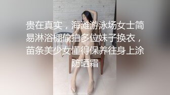 贵在真实，海滩游泳场女士简易淋浴棚偸拍多位妹子换衣，苗条美少女懂得保养往身上涂防晒霜