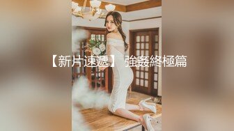 肥胖猪头男的美丽女友，身材正点、肉肉的极度舒服，后入站着艹，声声淫浪 融化你心！