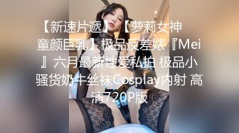 女神泰美丽古古小姐与童颜巨乳情侣交换活动