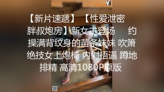  极品性爱流出约炮动漫展极品丰臀高中妹纸啪啪 极品巫服女足撸开档爆操肉丝 粉嫩穴肉被肏翻