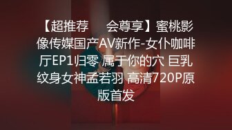 【超推荐❤️会尊享】蜜桃影像传媒国产AV新作-女仆咖啡厅EP1归零 属于你的穴 巨乳纹身女神孟若羽 高清720P原版首发