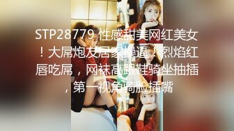 STP24271 双飞高潮痴女 这两个母狗是真骚啊  全程露脸让小哥各种爆草蹂躏  淫声荡语一起舔鸡巴 连草带抠玩的好刺激 VIP2209