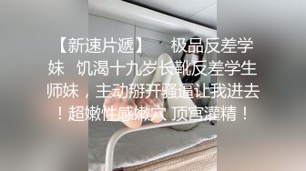 高手勾搭富婆！本来聊结果用绝招直接舔富婆逼【“约炮强行拿下”看简阶】