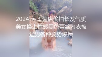 2024-7-3 酒店偷拍长发气质美女换上性感黑色蕾丝内衣被猛男各种姿势爆操