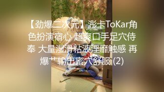 【劲爆二次元】浵卡ToKar角色扮演宿心 超爽口手足穴侍奉 大量湿滑粘液淫靡触感 再爆艹输出蜜穴舒服 (2)