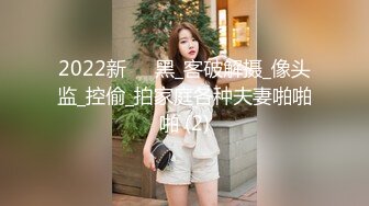 2022新❤️黑_客破解摄_像头监_控偷_拍家庭各种夫妻啪啪啪 (2)