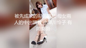 被先成家的哥哥拜託 母女兩人的中出調教 小早川怜子 有岡美羽