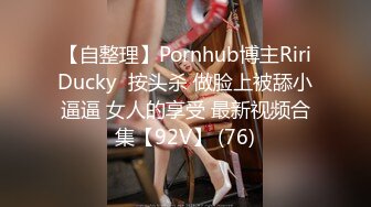 【自整理】Pornhub博主RiriDucky  按头杀 做脸上被舔小逼逼 女人的享受 最新视频合集【92V】 (76)