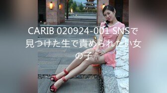 CARIB 020924-001 SNSで見つけた生で責められたい女の子