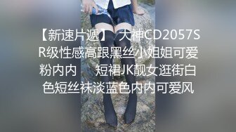 【新速片遞】  大神CD2057SR级性感高跟黑丝小姐姐可爱粉内内❤️短裙JK靓女逛街白色短丝袜淡蓝色内内可爱风