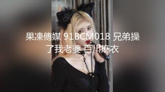 果凍傳媒 91BCM018 兄弟操了我老婆 百川麻衣