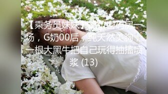 【乘务员妹妹】高价密码房一场，G奶00后，纯天然美胸，一根大黑牛把自己玩得抽搐喷浆 (13)