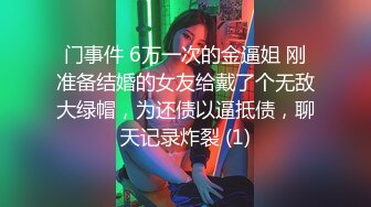 母狗御姐【拉闺蜜下海】抠逼自慰~啪啪大秀~吃鸡快乐【19V】 (7)