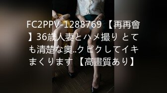 FC2PPV-1288769 【再再會】36歳人妻とハメ撮り とても清楚な奧..クピクしてイキまくります 【高畫質あり】